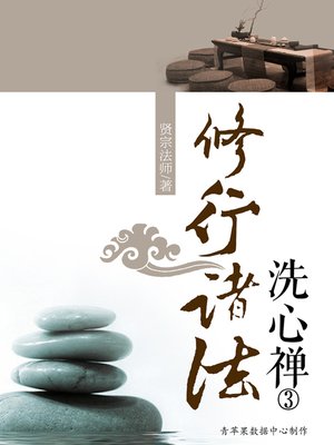 cover image of 修行诸法